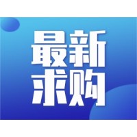 【濟(jì)南城建】六分公司平陰縣工程花崗巖立沿石、彎頭詢(xún)價(jià)采購(gòu)