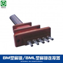 陜西方元 預(yù)應(yīng)力機(jī)械 BM型扁錨和BML型扁錨連接器