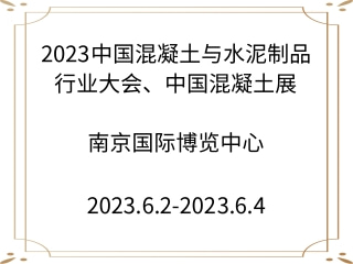 2023中國(guó)混凝土與水泥制品行業(yè)大會(huì)、中國(guó)混凝土展